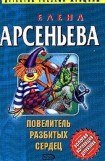 книга Повелитель разбитых сердец