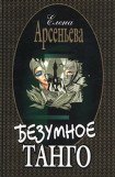 книга Безумное танго