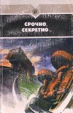 книга Срочно, секретно...