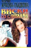 книга Виски со сливками