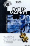 книга Супермаркет