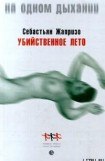 скачать книгу Убийственное лето книга Убийственное лето