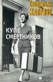 книга Купе смертников