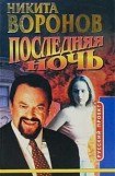 книга Последняя ночь