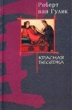 книга Красная беседка