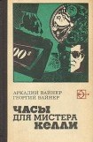 книга Часы для мистера Келли