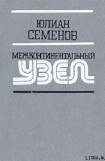 книга Межконтинентальный узел