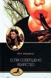 книга Если совершено убийство