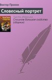 книга Словесный портрет