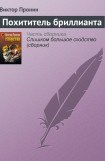 книга Похититель бриллианта