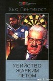 книга Убийство жарким летом