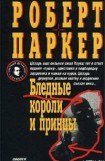 книга Бледные короли и принцы