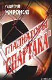 книга Гладиаторы «Спартака»