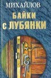 книга Байки с Лубянки