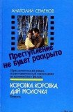 книга Преступление не будет раскрыто