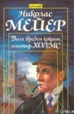 книга Вам вреден кокаин, мистер Холмс