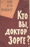 книга Кто Вы, доктор Зорге