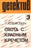 книга Охота с красным кречетом