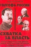 книга Голгофа России Схватка за власть