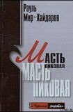 книга Масть пиковая