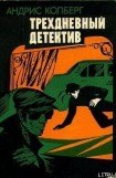 книга Трехдневный детектив