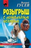 книга Розыгрыш с летальным исходом