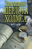 книга Завещание Шерлока Холмса