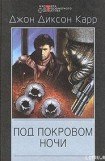 книга Под покровом ночи