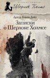 книга Последнее дело Холмса