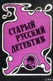 книга Гений русского сыска И.Д. Путилин