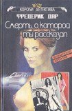 книга Смерть, о которой ты рассказал