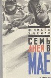 книга Семь дней в мае