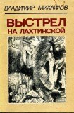 книга Выстрел на Лахтинской