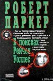 книга В поисках Рейчел Уоллес