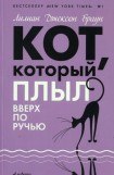 книга Кот, который плыл вверх по ручью