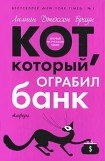 книга Кот, который учуял крысу