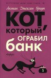 книга Кот, который ограбил банк