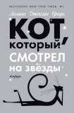 книга Кот, который смотрел на звезды