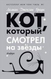 книга Кот, который смотрел на звезды