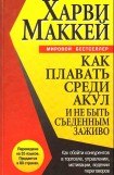 книга Как плавать среди акул и не быть съеденным заживо