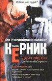 книга Для смерти день не выбирают