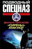 книга «Сирены» атакуют