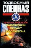 книга Парижский десант Посейдона