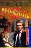 книга Морской волк. Стирка в морской воде