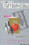 книга Боулинг-79