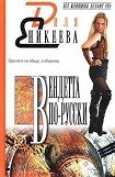 книга Вендетта по-русски