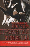 книга Ночь, прожитая трижды