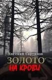 книга Золото на крови