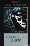 книга Королевство смерти