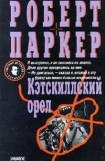 книга Кэсткиллский орел